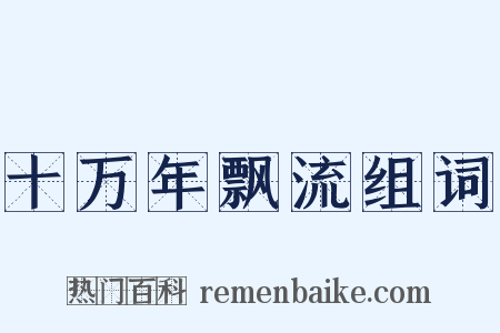 十万年飘流组词是什么意思的图片